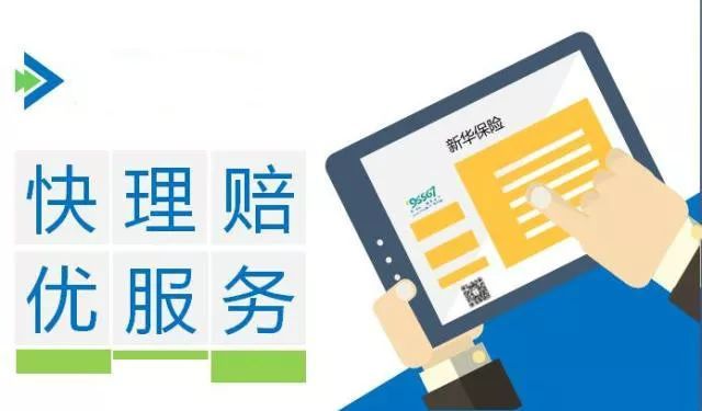 新华保险理赔流程、理赔单填写及招生辅助服务解析