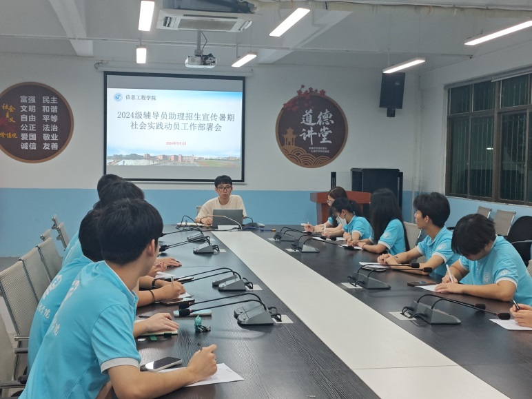 信息工程学院召开2024级辅导员助理招生宣传暑期社会实践动员工作部署会