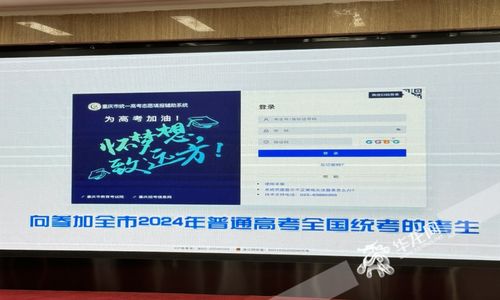 重庆全市考生免费享志愿填报辅助服务 用数据驱动未来，精准规划升学路