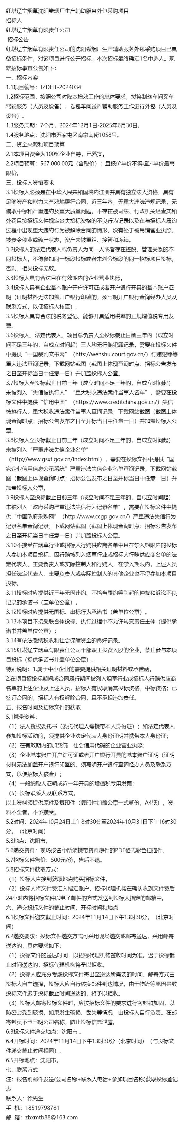 采购项目=红塔辽宁烟草沈阳卷烟厂生产辅助服务外包